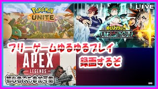 【録画試験LIVE】【参加可能】フリーゲーム！【予定3月20日(水)19時30分ごろまで】