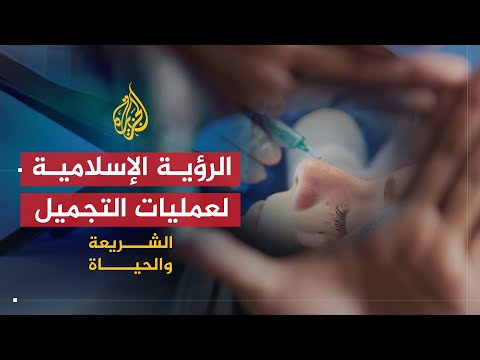 الشريعة والحياة | عمليات التجميل وصناعة الجسد | الشيخ أحمد الحداد