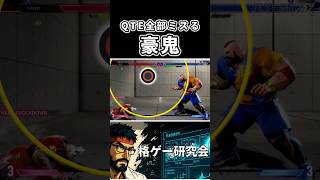 QTE全部ミスる豪鬼【スト6】 #スト6 #ザンギエフ #豪鬼 #格ゲー