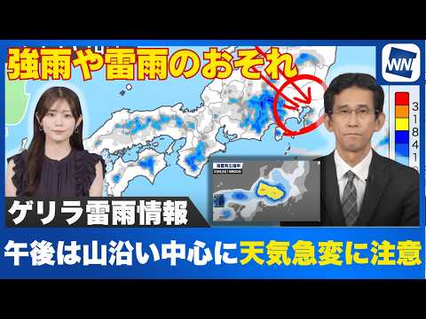 【ゲリラ雷雨】午後は山沿い中心に天気急変に注意 強雨や雷雨のおそれ