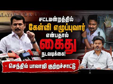 சட்டமன்றத்தில் கேள்வி எழுப்புவார் என்பதால் கைது நடவடிக்கை! - செந்தில் பாலாஜி குற்றச்சாட்டு | DMK