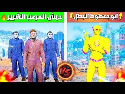 ابو جعطوط البطل الخارق ضد جيش مايكل مايرز المرعب فلم قراند