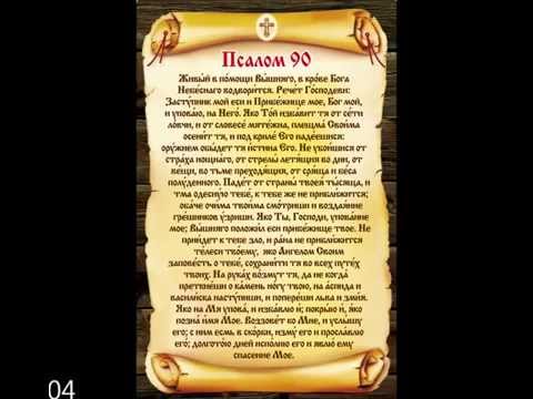 Ауди псалом 90