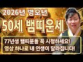 77년생 뱀띠라면 필수시청 2026년 1977년생 50세 뱀띠운세 금전 귀인 대운 들어오는 시기는 병오년 77년생 뱀띠의 운명과 신년운세 2026년 50세 뱀띠 운세