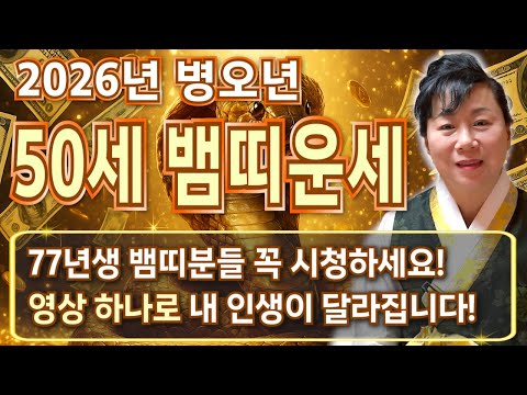 77년생 뱀띠라면 필수시청 2026년 1977년생 50세 뱀띠운세 금전 귀인 대운 들어오는 시기는 병오년 77년생 뱀띠의 운명과 신년운세 2026년 50세 뱀띠 운세 