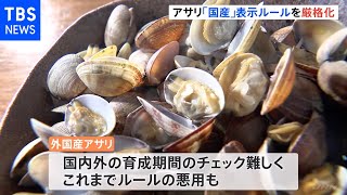 アサリ産地偽装問題 食品表示を厳格化