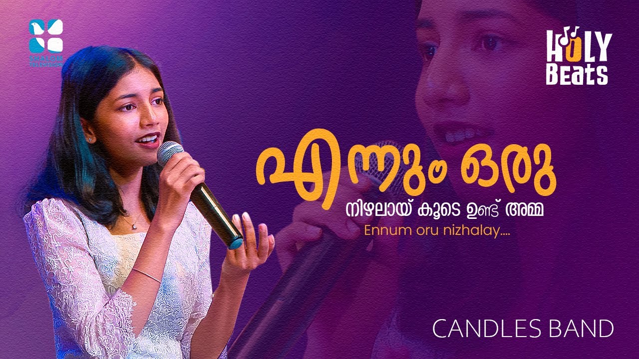 എന്നും ഒരു നിഴലായ് കൂടെ | ENNUM ORU NIZHALAY | HOLY BEATS | CANDLES BAND | SHALOM TV
