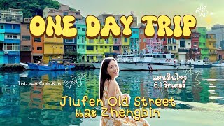 Jiufen Old Street และ Zhengbin ในหนึ่งวัน เจอทั้งแผ่นดินไหว หลงทางและตกหลุมอากาศ | Parnun Journey