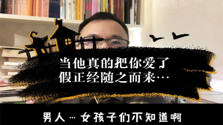 只有女子本人不明白她男人的假正经