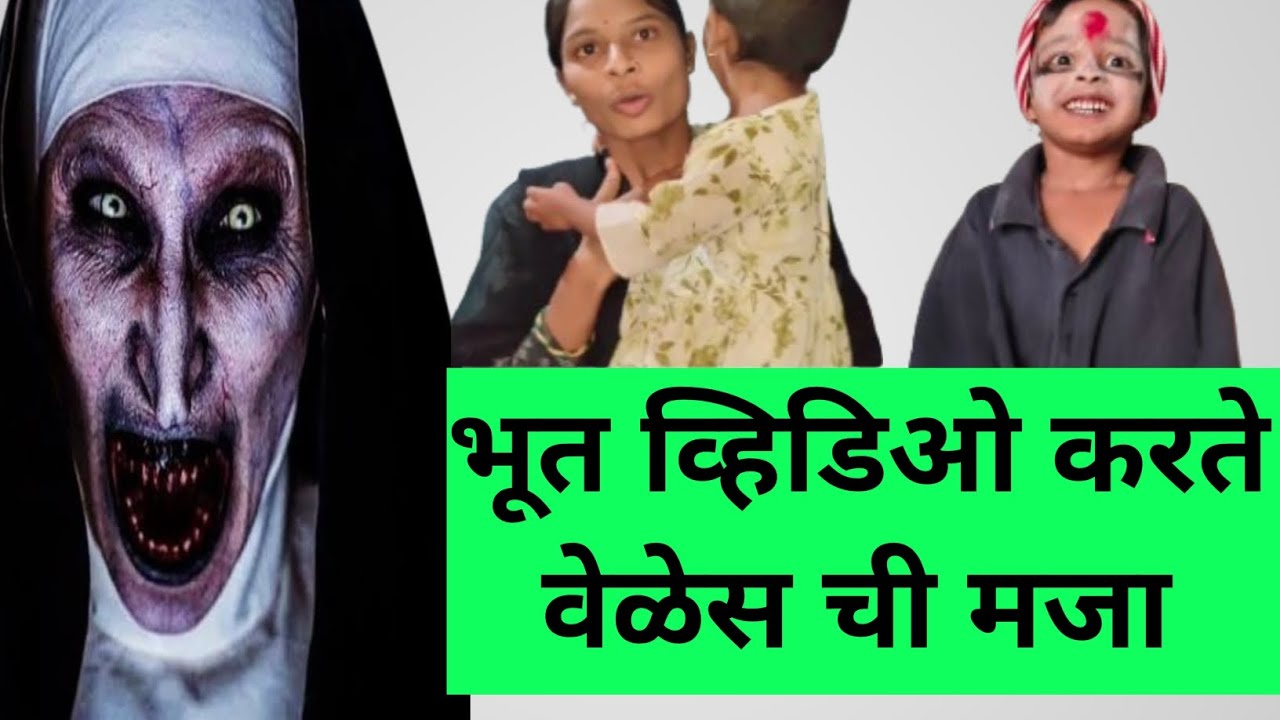 भूत व्हिडिओ करते वेळेस ची मजा 👍🤣🤣#