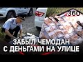 Опаздывал в командировку и забыл 15 млн на улице в чемодане в Биробиджане