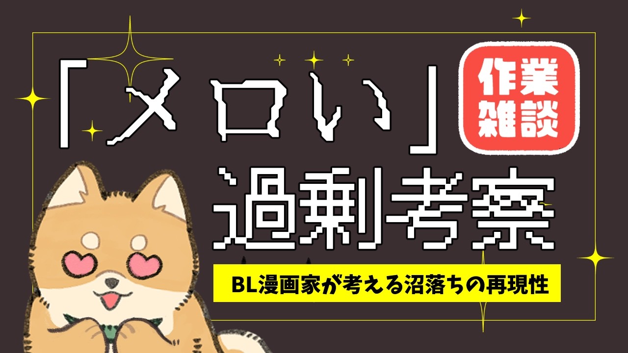 「スペック」より「利他性」？｜BL漫画家が紐解く、沼堕ちする「メロい」キャラクター設計【作業雑談】
