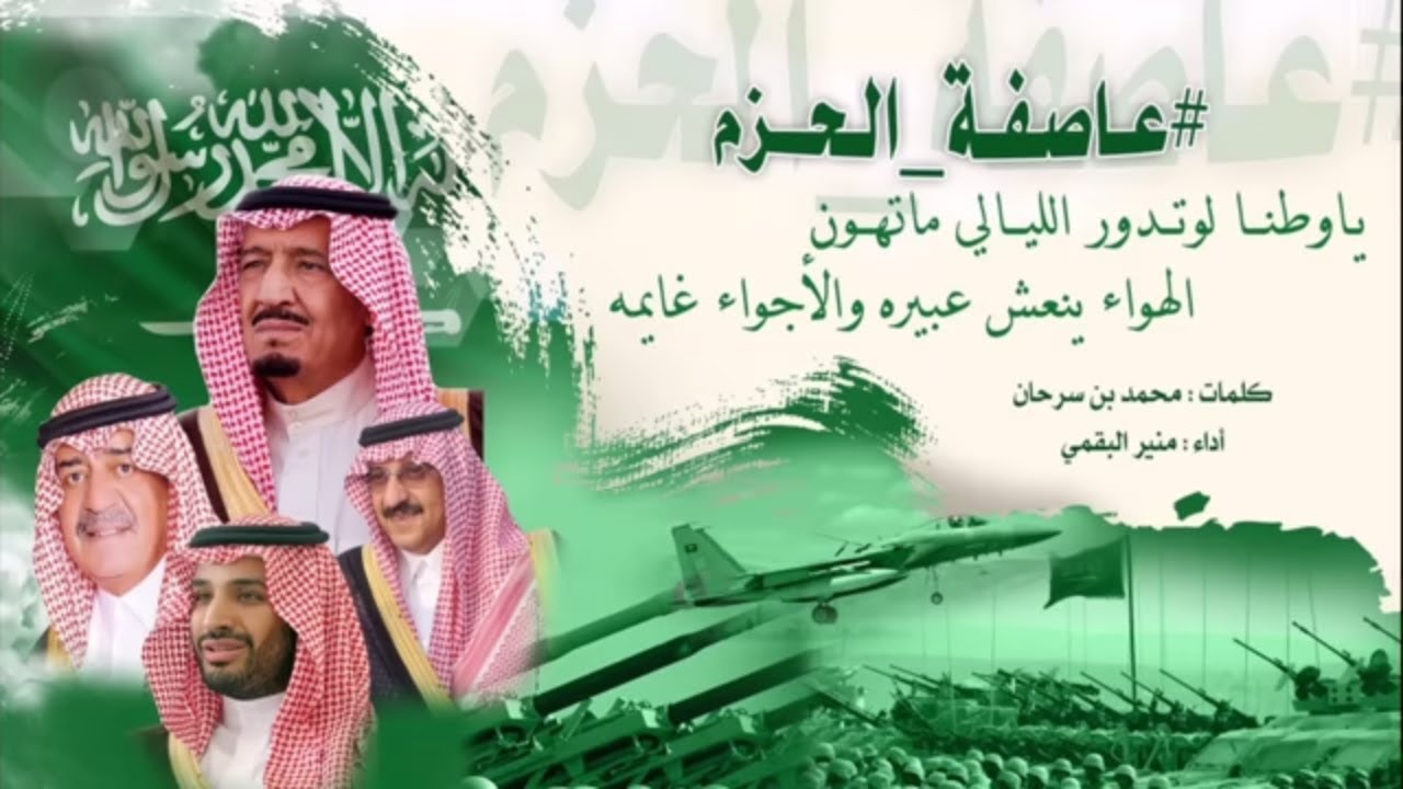 ياوطنا #عاصفة_الحزم كلمات : محمد بن سرحان  أداء : منير البقمي