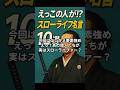 えっこの人が スローライファー偉人10選 えっこの人が スローライファー偉人10選