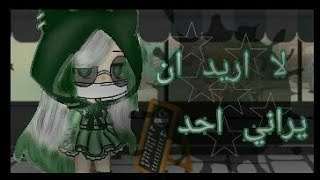 قصه/لا اريد احد يراني/💓💖 screenshot 2