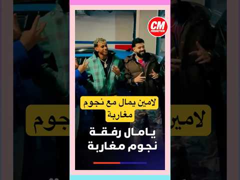 لمين يمال يلتقي نجوم مغاربة Music المغرب Football اكسبلور Lamineyamal Barcelona España