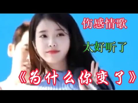 最近超火的伤感情歌《为什么你变了》不知听哭了多少痴情人！【伶子音乐汇】