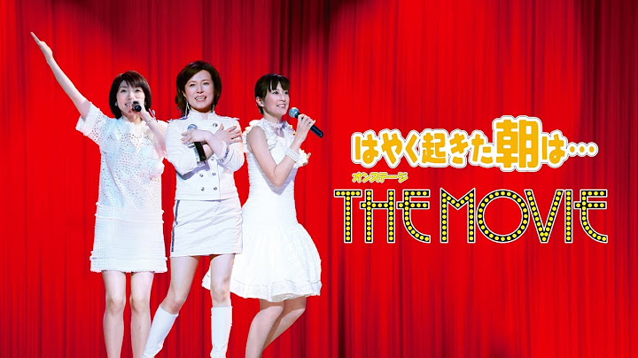 映画『はやく起きた朝は…オンステージ　THE MOVIE』予告編