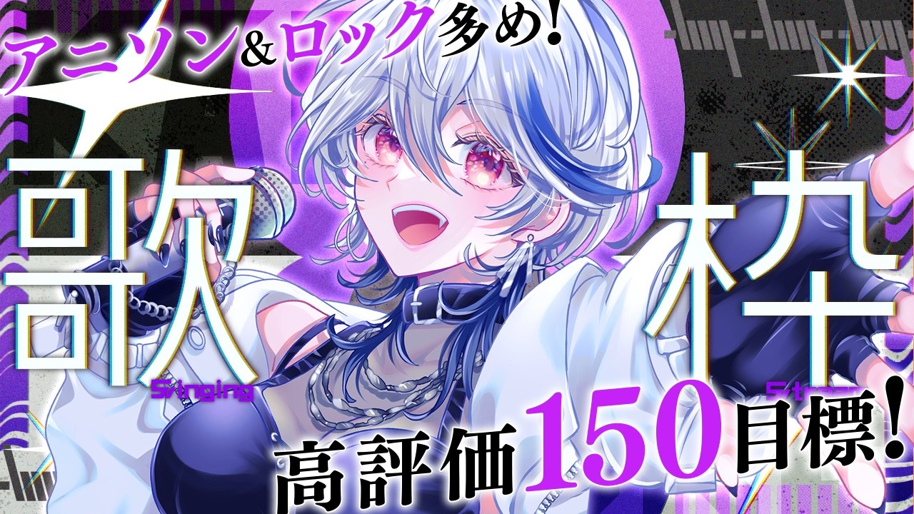 【歌枠】高評価150目指して🔥アニソンとロックが大好きVsingerのパワフルな歌、聞いてって～！🎸🎤【月城アオイ】