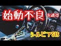 【シルビア】始動不良を直したい！原因はあの部品！？
