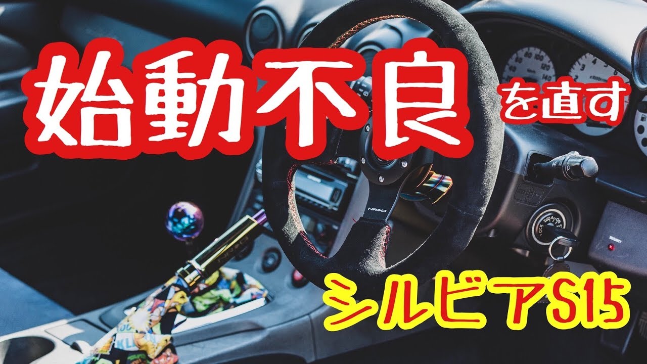 シルビア 始動不良を直したい 原因はあの部品 Youtube