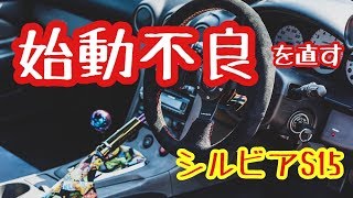 【シルビア】始動不良を直したい！原因はあの部品！？