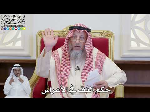886 - حكم الدُف في الأعراس - عثمان الخميس