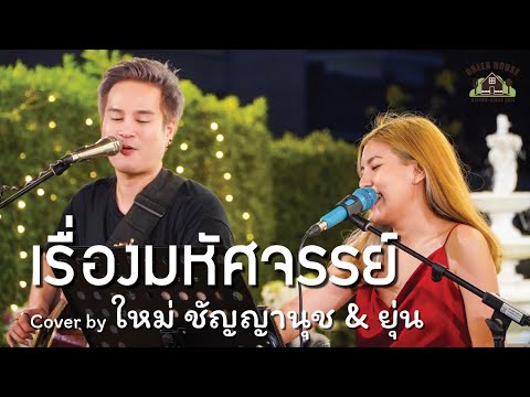 เรื่องมหัศจรรย์ - [Lula]  Green House Music  Acoustics Cover By ใหม่ ชัญญานุช & ยุ่น