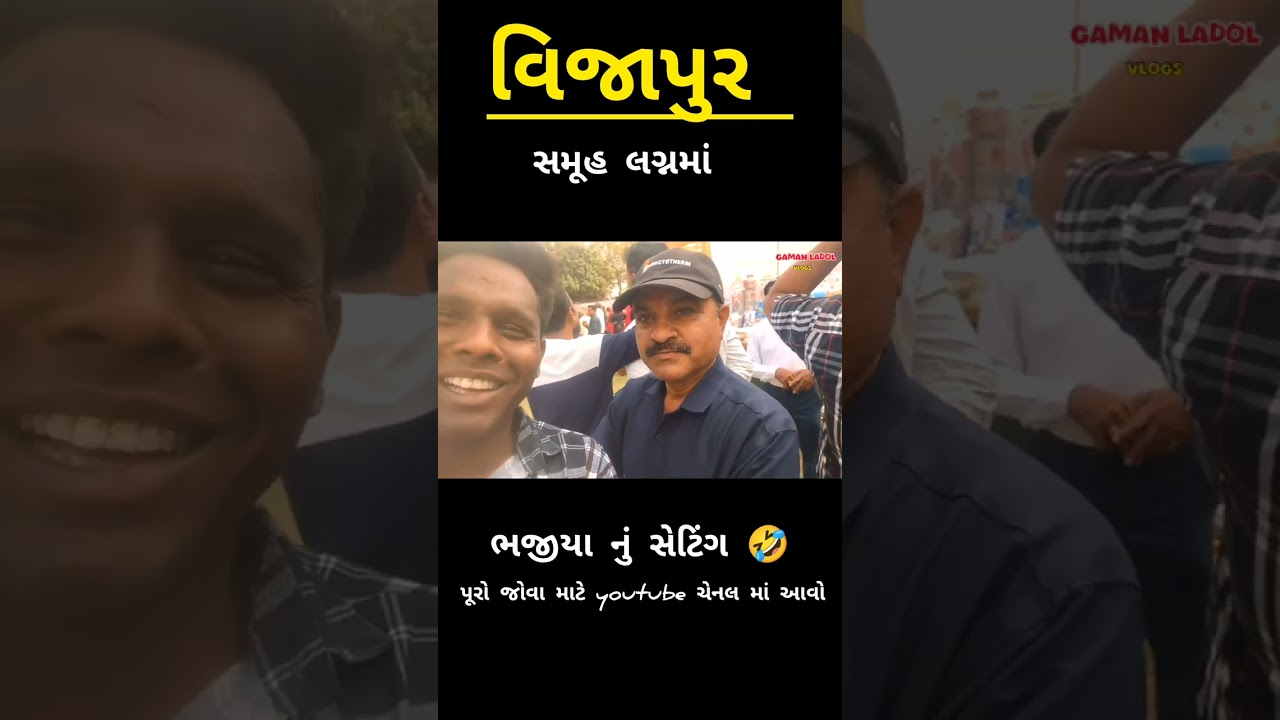 લગ્નમાં થયું ભજીયા નું સેટિંગ  // Gujarati Comedy Vlogs 