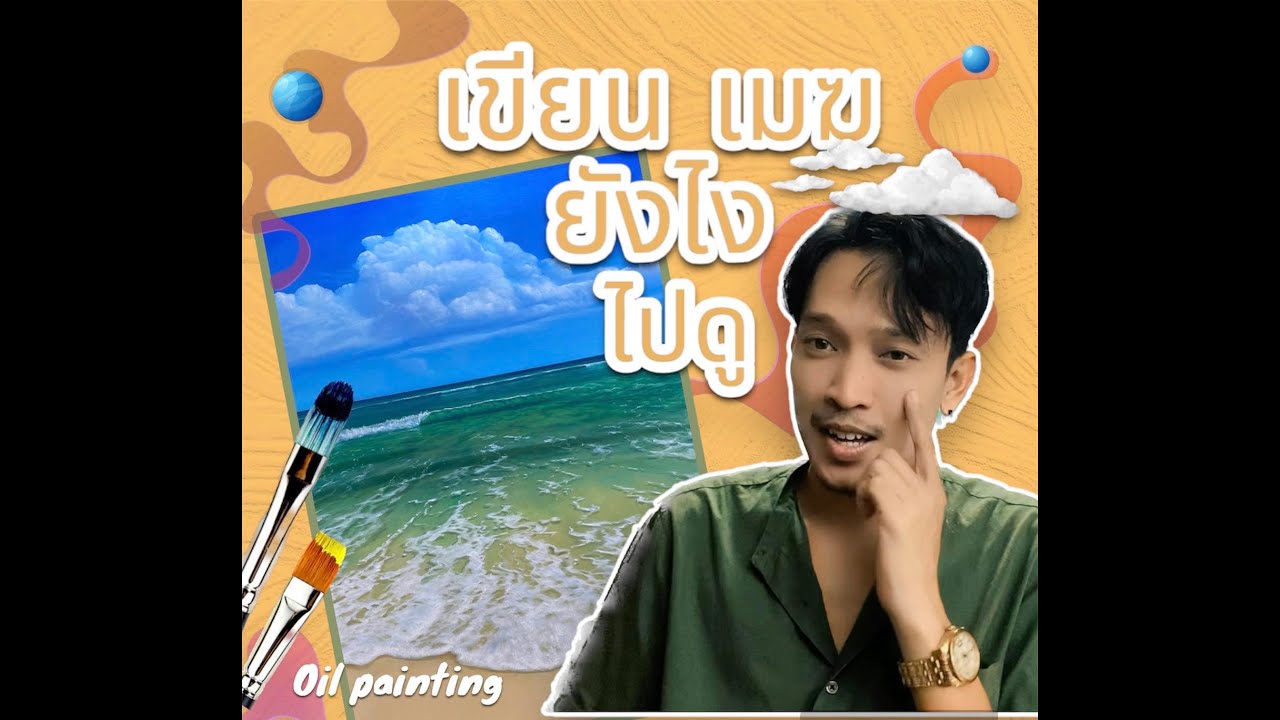 เขียนก้อนเมฆยังไง ไปดู... #art #oilpainting #วาดรูป