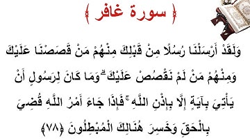 سورة غافر الأية 78