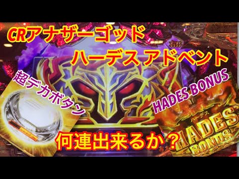 アナザーゴッドハーデスで何連出来るか？