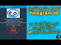 البحث عن حسابات التليجرام باستخدام رقم الايدي Id وتحميل تطبيق Telegram ID
