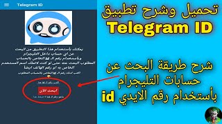 How to Find Telegram Accounts Using an ID and Download the Telegram ID App screenshot 4