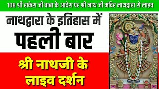 Shrinathji Temple Nathdwara | श्रीनाथजी के लाइव दर्शन | इतिहास में पहली बार | PTV HINDUSTAN screenshot 3