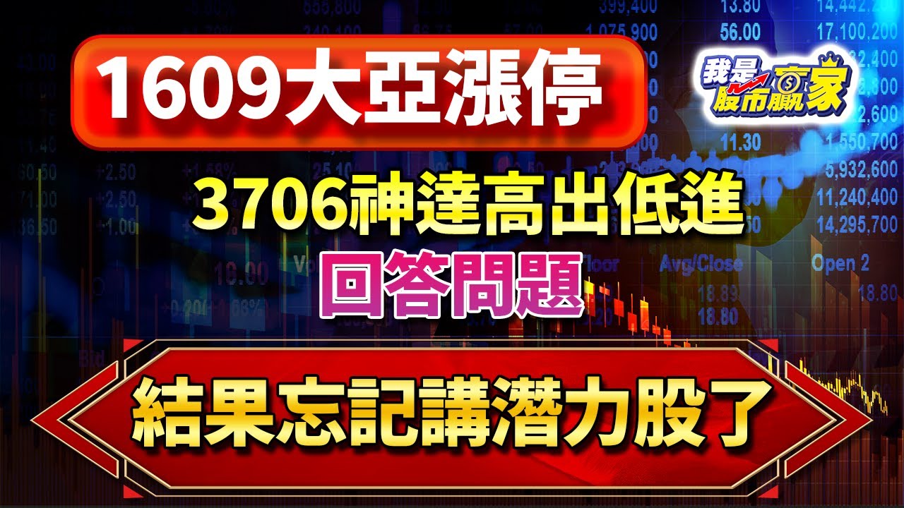 1609大亞漲停，3706神達高出低進，回答問題，結果忘記講潛力股了陳威伯分析師台股大盤分析- YouTube