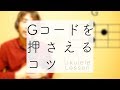 [ウクレレレッスン] 必見! Gコードを上手く押さえるコツ!