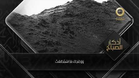 أذكار الصباح الثابتة الصحيحة - حافظ عليها - قناة مكة