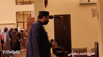 الشيخ | محمد سطوحي | تلاوة خاشعة لي صلاة العشاء اليوم ١٤_١١_٢٠٢١ بسلطنة عمان 🙏