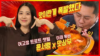 Unfair Weekly trot rookie Yoon Seoryeong & Matsangmu's Daechoong Mukview ep.1