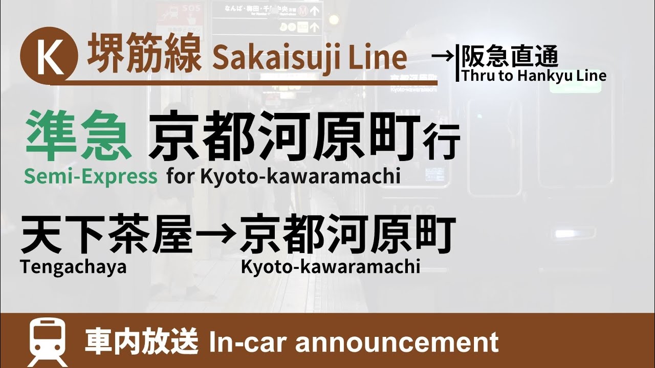 【秀衡×下間】堺筋線･阪急京都線 車内放送 準急 天下茶屋→京都河原町行 (2021.5)