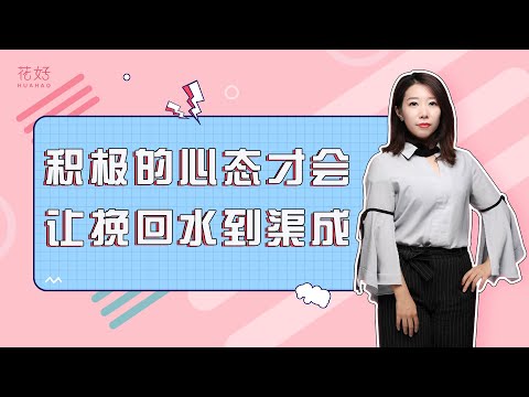 挽回爱情心态比技巧更重要，做到这3点前任定会非你不可！花好挽回攻略1152期