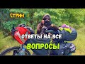 🔥ОТВЕТЫ на ВСЕ вопросы. Велопутешествие, временная защита, психология, электровелосипед. Часть2