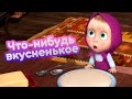 Маша и Медведь 🍦 Что-нибудь вкусненькое 🍰  (серия 79) 🔥 Новый сезон!