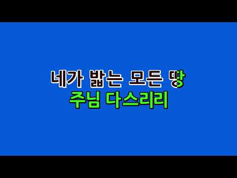[예수드림] 복음성가 - 너의 가는 길에(MR)