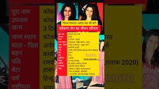 ककण सन शरम क जवन परचयKonkona Sen Sharma Biography