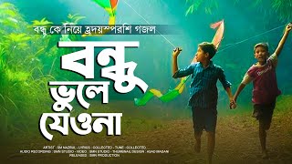 বন্ধুকে নিয়ে হৃদয়স্পর্শী গজল - Bondhu Vule Jeona | বন্ধু ভুলে যেওনা কখনো | Heart Touching Gojol