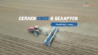 Сеялки KINZE в Беларуси. Репортаж с полей