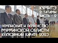 Чемпионат и Первенство Мурманской области по Кёкусинкай Карате 2023 / КУМИТЭ / 2 татами / Часть 2