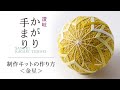 「金星」手まりの作り方 【讃岐かがり手まり保存会】手まり制作キットPlanet Series